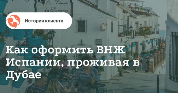 Испанский ВНЖ для цифрового кочевника: как мы обошли бюрократию ОАЭ