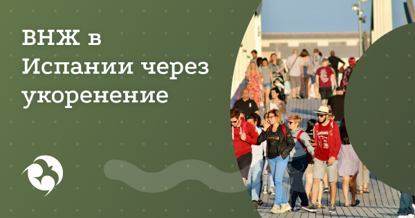 Новые правила легализации иностранцев в Испании