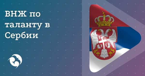 ВНЖ по на основании таланта в Сербии