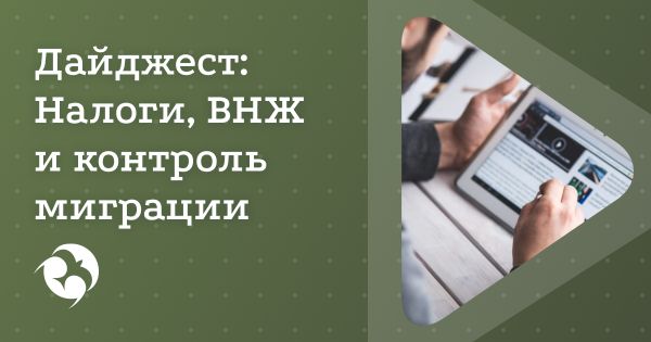Новости для релокантов: налоги, ВНЖ и контроль миграции