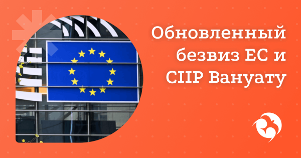 Новые правила ЕС и «золотой стандарт» Vanuatu CIIP