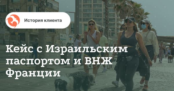От Хайфы до Лиона: как стартап помог получить ВНЖ Франции