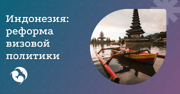 Индонезия меняет правила продления виз